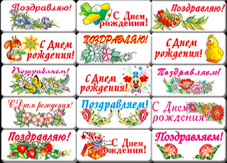 Вафельные визитки "День рождения и Поздравляю", 4 шт Изображение Вафельные визитки "День рождения и Поздравляю", 4 шт
